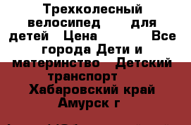 Трехколесный велосипед Puky для детей › Цена ­ 6 500 - Все города Дети и материнство » Детский транспорт   . Хабаровский край,Амурск г.